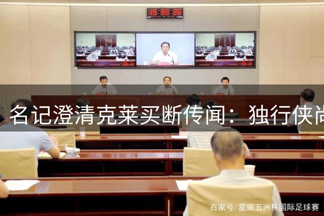 名记澄清克莱买断传闻：独行侠尚未展开实质性谈判