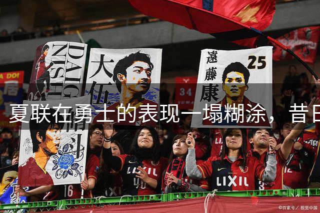 夏联在勇士的表现一塌糊涂，昔日国王次轮秀不得不转战西甲联赛？