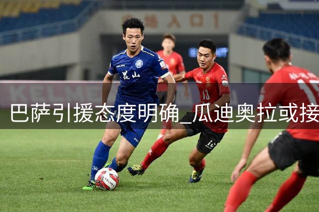 巴萨引援态度明确 瓜迪奥拉或接掌意大利队