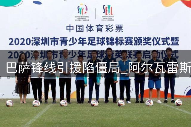 巴萨锋线引援陷僵局 阿尔瓦雷斯成唯一选择