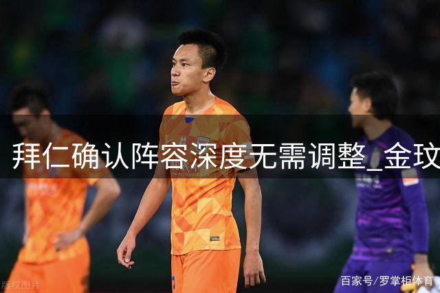 拜仁确认阵容深度无需调整 金玟哉转会风波告一段落