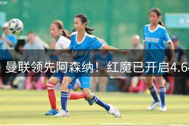 曼联领先阿森纳！红魔已开启4.64亿元球星马努·科内转会谈判