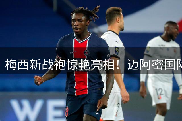 梅西新战袍惊艳亮相！迈阿密国际2026赛季第三客场球衣设计解密