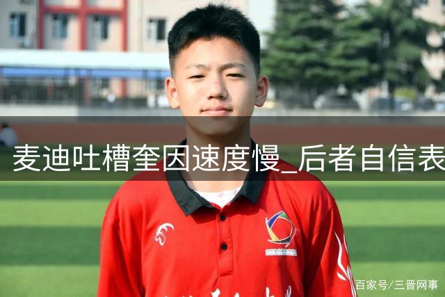 麦迪吐槽奎因速度慢 后者自信表示能战胜
